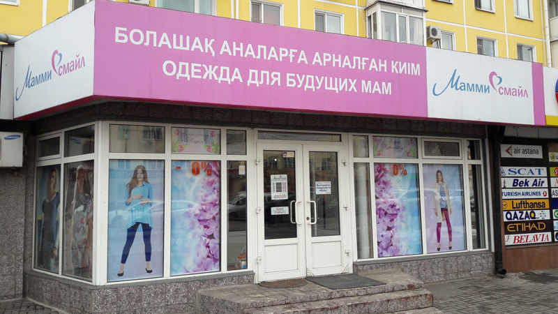 Магазин одежды и аксессуаров для беременных и кормящих мам «Мамми Смайл» в Астане Магазин одежды и аксессуаров для беременных и кормящих мам «Мамми Смайл» в Астане